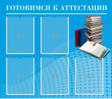 Стенд "Готовимся к аттестации" Вариант 3 - fgospostavki.ru - Хабаровск