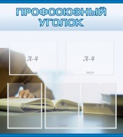 Стенд "Профсоюзный уголок" Вариант 4 - fgospostavki.ru - Хабаровск