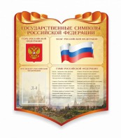 Стенд "Символика Российской Федерации" - fgospostavki.ru - Хабаровск