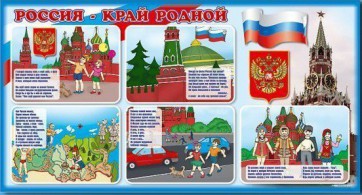 Стенд "Россия – край родной" - fgospostavki.ru - Хабаровск