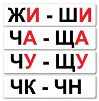 Набор магнитных карточек "Жи-Ши" - fgospostavki.ru - Хабаровск