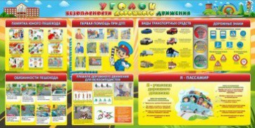 Стенд "Уголок безопасности дорожного движения" Вариант 5 - fgospostavki.ru - Хабаровск