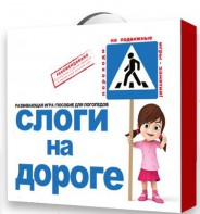 Развивающая игра "Слоги на дороге" - fgospostavki.ru - Хабаровск