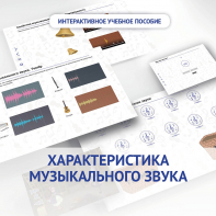Слушание музыки. 1 класс. Характеристика музыкального звука - fgospostavki.ru - Хабаровск