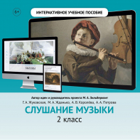 Слушание музыки. 2 класс - fgospostavki.ru - Хабаровск