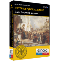История русских царей. Цари Смутного времени - fgospostavki.ru - Хабаровск