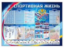 Стенд-уголок "Спортивная жизнь" - fgospostavki.ru - Хабаровск