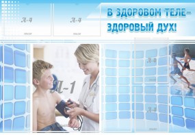 Стенд "В здоровом теле - здоровый дух!" - fgospostavki.ru - Хабаровск
