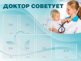 Стенд "Доктор советует" - fgospostavki.ru - Хабаровск