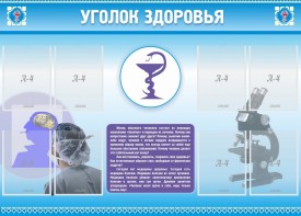 Стенд "Уголок здоровья" Вариант 8 - fgospostavki.ru - Хабаровск