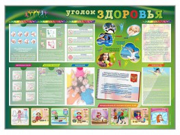 Стенд-уголок "Уголок здоровья" Вариант 1 - fgospostavki.ru - Хабаровск