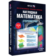 Наглядная математика. Стереометрия - fgospostavki.ru - Хабаровск