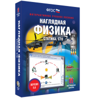 Наглядная физика. Статика. СТО - fgospostavki.ru - Хабаровск