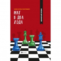 Сухин И. "Мат в два хода." - fgospostavki.ru - Хабаровск