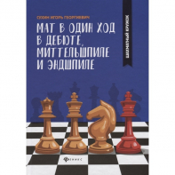 Сухин И. "Мат в один ход в дебюте, миттельшпиле и эндшпиле."  - fgospostavki.ru - Хабаровск