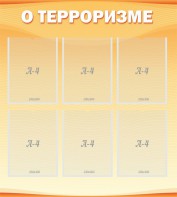 Стенд "О терроризме" - fgospostavki.ru - Хабаровск