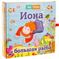 Иона и большая рыба - fgospostavki.ru - Хабаровск