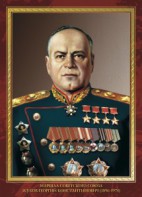 Комплект плакатов "Маршалы Великой Победы" - fgospostavki.ru - Хабаровск