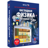 Наглядная физика. Постоянный ток - fgospostavki.ru - Хабаровск