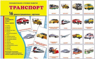 Демонстрационные карточки "Транспорт" - fgospostavki.ru - Хабаровск