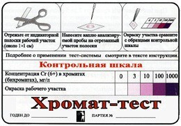 Тест-система «Хромат-тест» - fgospostavki.ru - Хабаровск