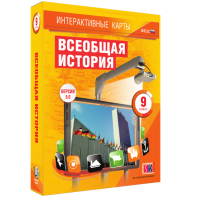 Интерактивные карты. Всеобщая история. 9 класс - fgospostavki.ru - Хабаровск