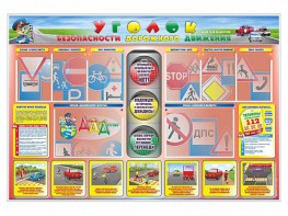 Стенд "Уголок безопасности дорожного движения" для 1-4 классов - fgospostavki.ru - Хабаровск