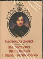 DVD "Сорочинская ярмарка. Как поссорился Иван Иванович с Иваном Никифоровичем" - fgospostavki.ru - Хабаровск