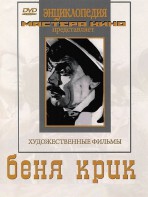 DVD "Беня Крик" - fgospostavki.ru - Хабаровск