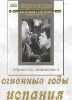 DVD художественный фильм "Огненные годы. Испания" - fgospostavki.ru - Хабаровск
