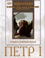 DVD художественный фильм "Петр 1" - fgospostavki.ru - Хабаровск
