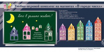 "В городе чисел". Для лучшего понимания и запоминания состава чисел первого десятка - fgospostavki.ru - Хабаровск