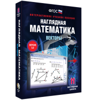 Наглядная математика. Векторы - fgospostavki.ru - Хабаровск