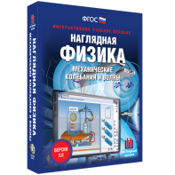 Наглядная физика. Механические колебания и волны - fgospostavki.ru - Хабаровск