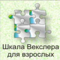 Шкала интеллекта для взрослых  Д. Векслера - fgospostavki.ru - Хабаровск