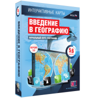 Интерактивные карты. Начальный курс географии. 5–6 классы. - fgospostavki.ru - Хабаровск