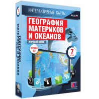 Интерактивные карты. География материков и океанов. 7 класс. Мировой океан. - fgospostavki.ru - Хабаровск