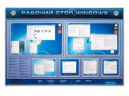 Интерактивный электрифицированный светодинамический стенд "Рабочий стол Windows, начало работы" - fgospostavki.ru - Хабаровск