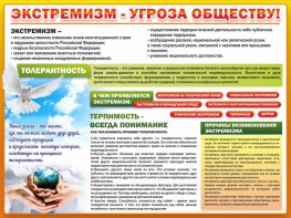 Стенд "Экстремизм - угроза обществу" - fgospostavki.ru - Хабаровск