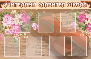 Стенд "Учителями славится школа" - fgospostavki.ru - Хабаровск