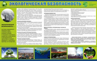 Стенд "Экологическая безопасность" - fgospostavki.ru - Хабаровск