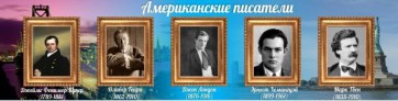 Стенд "Американские писатели" - fgospostavki.ru - Хабаровск