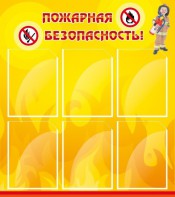 Стенд "Пожарная безопасность" Вариант 1 - fgospostavki.ru - Хабаровск