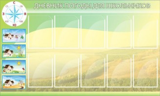 Стенд "Дневник погоды" - fgospostavki.ru - Хабаровск