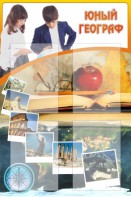 Стенд "Юный географ" Вариант 3 - fgospostavki.ru - Хабаровск