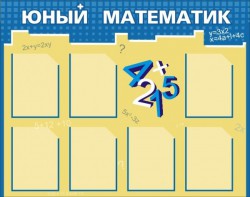 Стенд "Юный математик" - fgospostavki.ru - Хабаровск