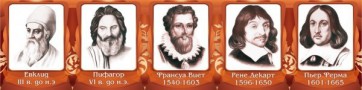 Стенд "Великие математики, I часть" - fgospostavki.ru - Хабаровск