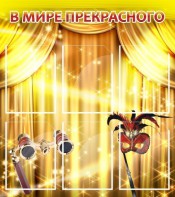 Стенд "В мире прекрасного" Вариант 1 - fgospostavki.ru - Хабаровск