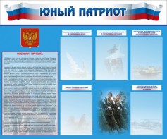 Стенд "Юный патриот" - fgospostavki.ru - Хабаровск