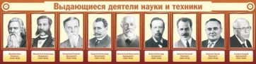 Стенд "Выдающиеся деятели науки и техники" - fgospostavki.ru - Хабаровск